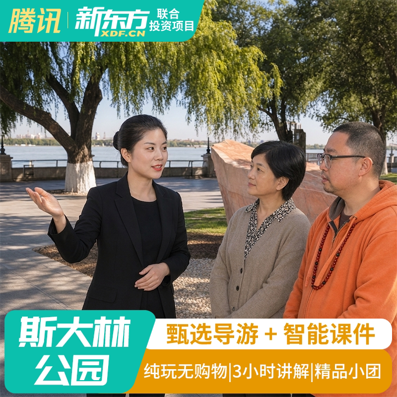 【甄选导游】哈尔滨斯大林公园人工导游讲解大咖讲解3H导游精讲