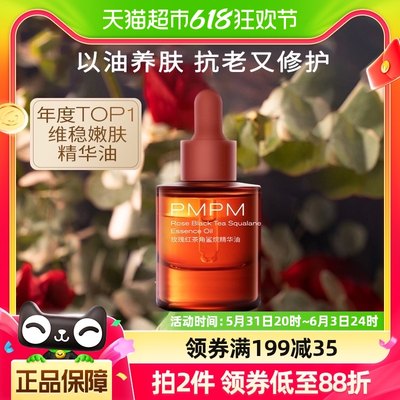 PMPM玫瑰红茶角鲨烷修护精华油