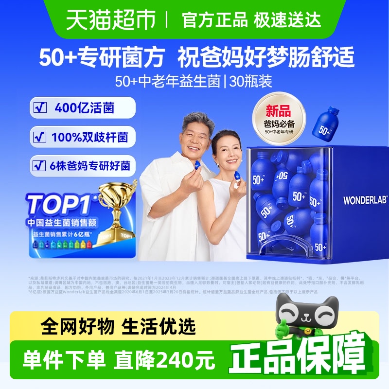 万益蓝WonderLab成人50岁+中老年肠胃肠道调理益生菌送礼父母长辈