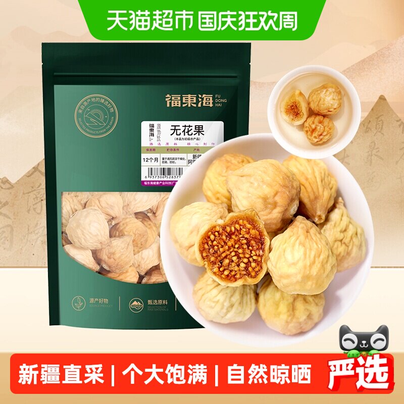 福东海无花果干特级大果冻干无花果片即食泡水煲汤果脯休闲零食茶