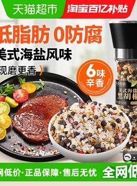 谷食密语美式海盐黑胡椒研磨瓶低脂混合现磨牛排轻食调料瓶鸡胸肉