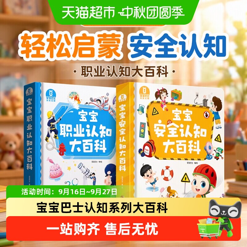 宝宝巴士赳赳JoJo绘本1到3岁启蒙安全认知大百科职业启蒙早教学习