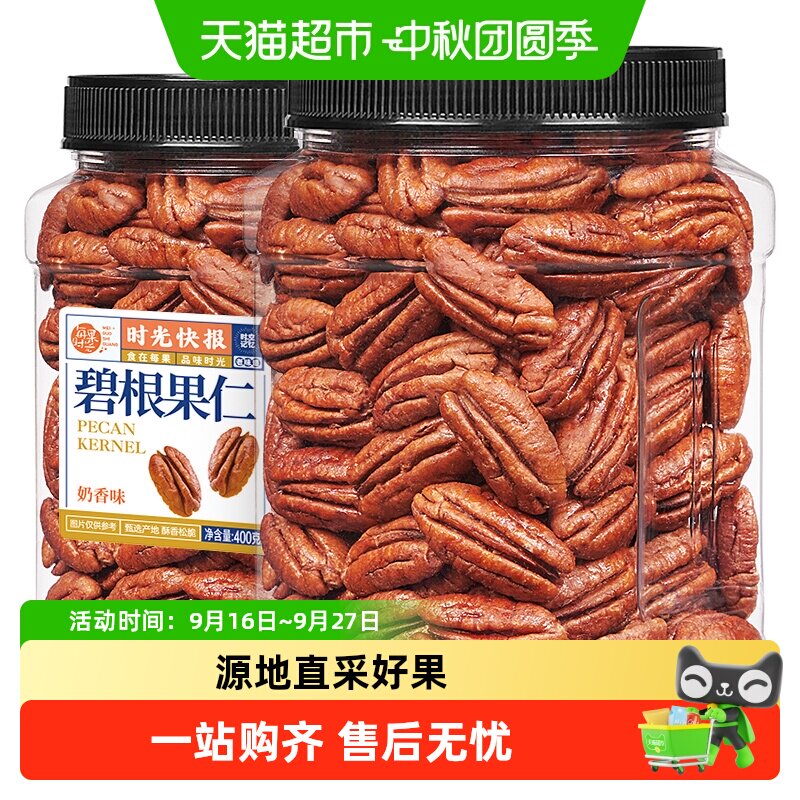 每果时光新货奶香碧根果仁罐装长寿果干坚果炒货零食非山核桃中秋