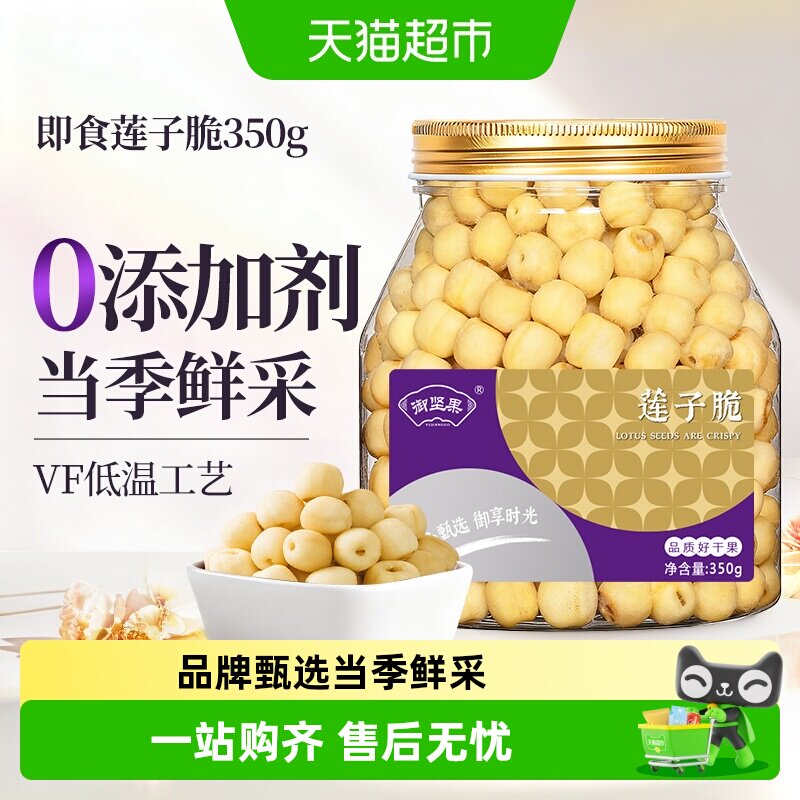 御坚果即食莲子脆新货香酥脆莲子干去芯脱水果蔬菜干新奇休闲零食