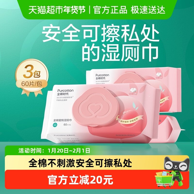 全棉时代湿厕纸女士专用湿纸巾擦屁屁100%棉除菌厕纸湿巾60抽*3包,洗护清洁剂/卫生巾/纸/香薰,湿厕纸,淘宝优惠券,粉丝福利购,淘宝优惠卷
