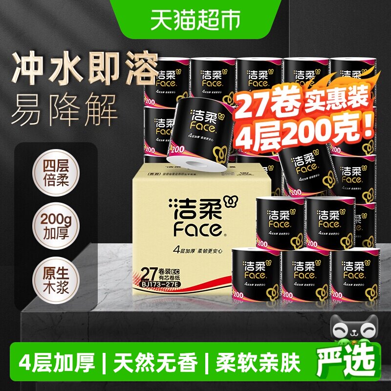 洁柔Face有芯卷纸大胖纸柔韧4层200g27卷家用实惠装卫生纸整箱