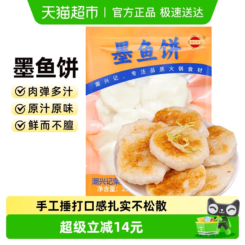 潮兴记手打墨鱼饼潮汕特产火锅烧烤食材250g手工鱼饼关东煮商用
