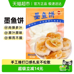 潮兴记手打墨鱼饼潮汕特产火锅烧烤食材250g手工鱼饼关东煮商用
