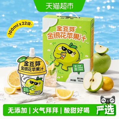 金豆芽金银花苹果汁儿童便携