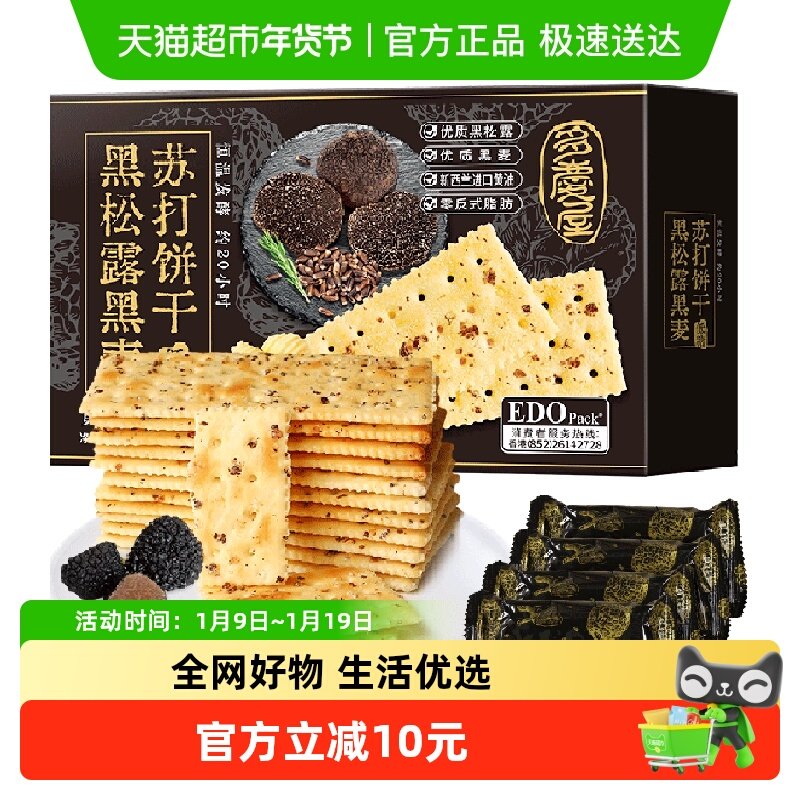 EDO Pack黑松露黑麦苏打饼干咸薄脆休闲零食独立小包送礼礼盒,零食/坚果/特产,发酵饼干,淘宝优惠券,粉丝福利购,淘宝优惠卷