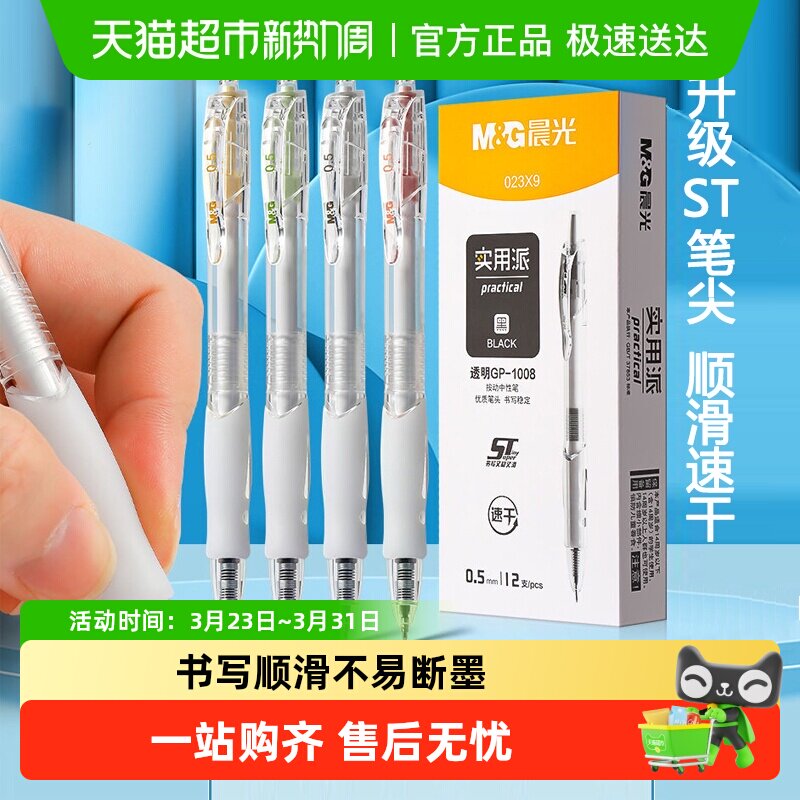 晨光按动中性笔生考试笔专用碳素黑笔速干刷题gp1008透明版签字笔