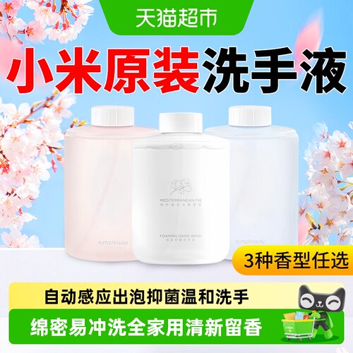 米家自动洗手机椰油抑菌洗手液