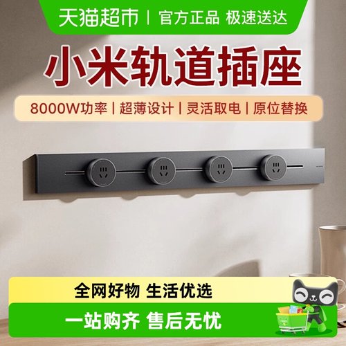 小米轨道插座可移动插座