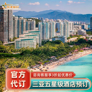 三亚多家酒店代订~文华东方瑰丽嘉佩乐柏悦艾迪逊丽思瑞吉预定