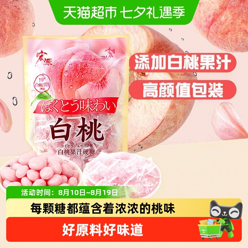 [详情领补贴]宏源白桃果汁水果味硬糖结婚喜礼糖招待糖果小零食