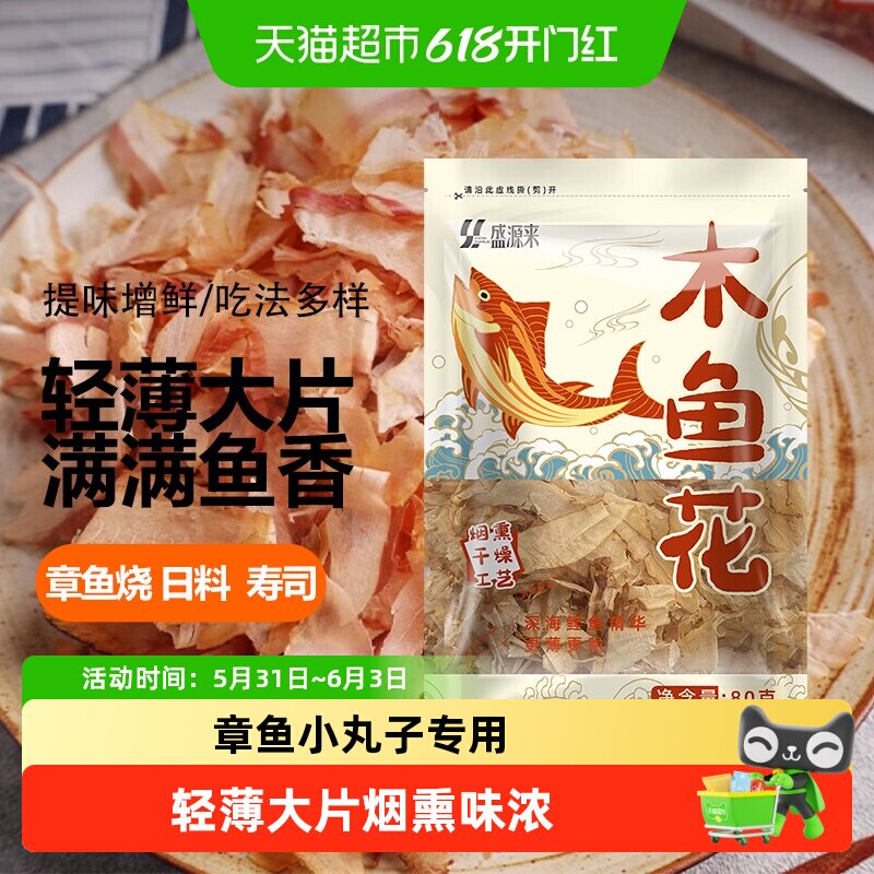 盛源来木鱼花柴鱼片鲣鱼片章鱼小丸子日料寿司食材味噌汤高汤原料