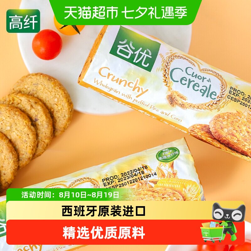 【进口】西班牙谷优膳食纤维燕麦饼干（玉米口味）粗粮代餐