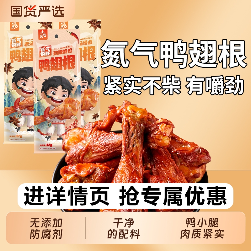 小石头氮气锁鲜小鸭腿鸭翅根卤味非鸡腿麻辣零食休闲整箱小腿辣味