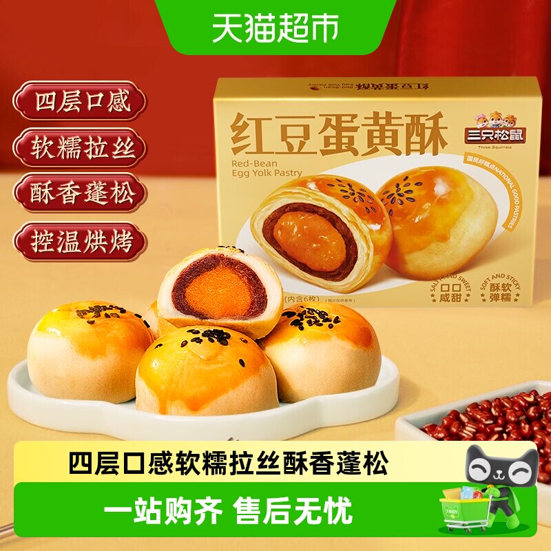 三只松鼠红豆味蛋黄酥雪媚娘麻薯营养早餐零食休闲食品中式糕点
