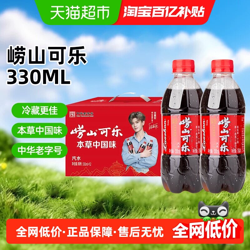 【任嘉伦推荐】崂山草本可乐碳酸饮料火锅解辣解腻新年过节送礼盒