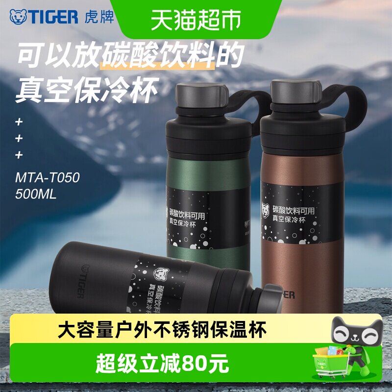 tiger虎牌小钢炮不锈钢保冷杯MTA-T050大容量户外运动水杯500ml