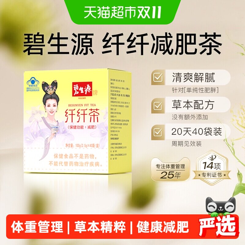 碧生源减肥茶纤纤茶草木配方燃脂瘦身纤身茶