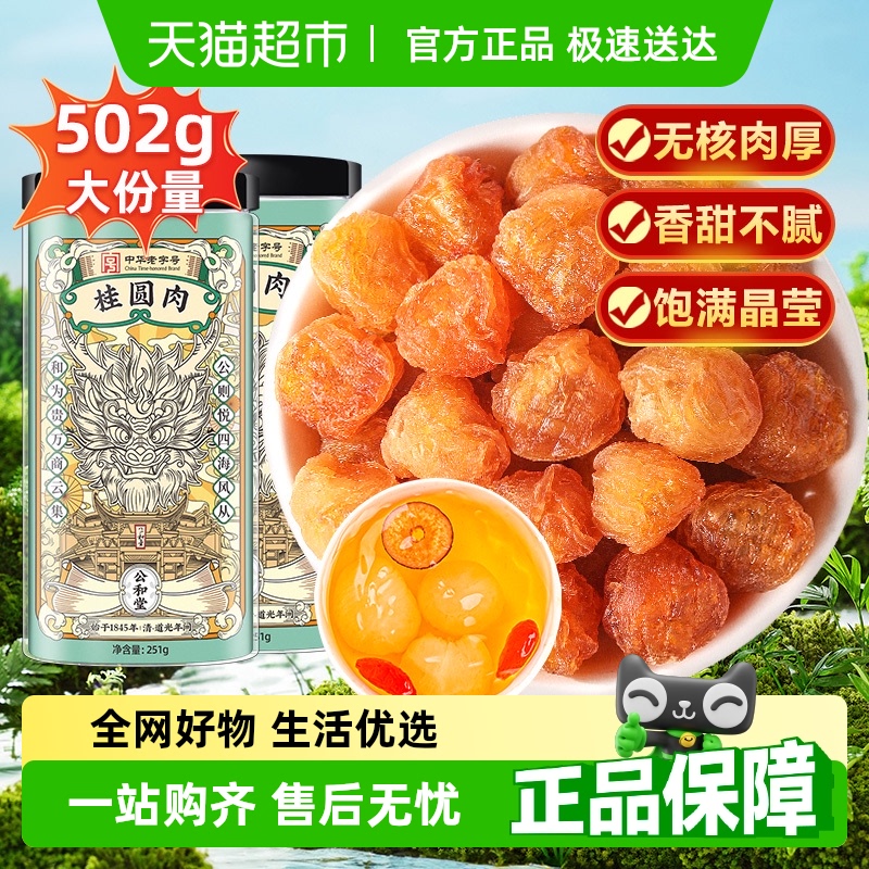 公和堂福建桂圆肉肉厚