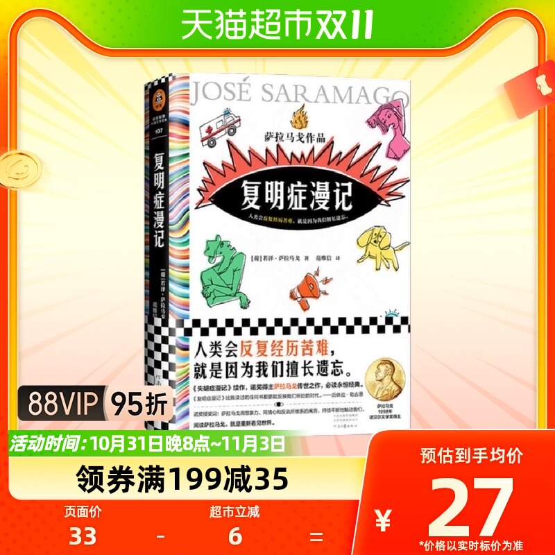 复明症漫记 诺奖得主萨拉马戈代表作 失明症漫记续作新华书店属于什么档次？