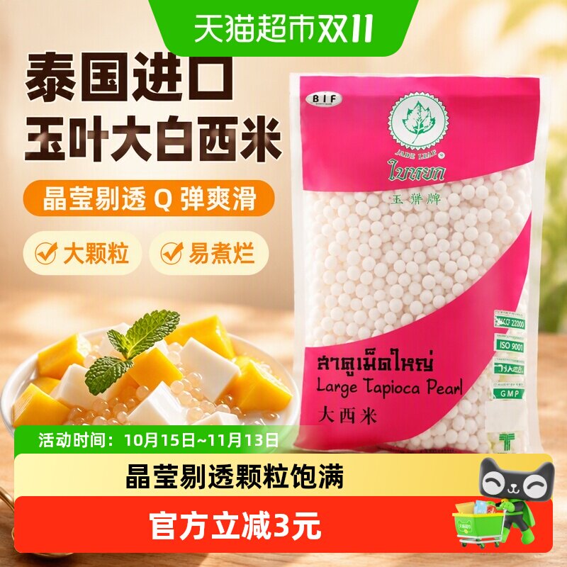 泰国进口玉叶大白西米400g 椰浆西米露水果捞奶茶甜品
