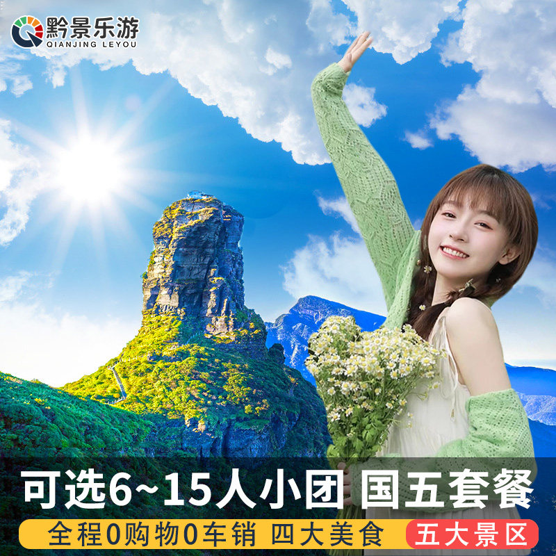 贵州旅游纯玩6天5晚跟团游黄果树瀑布梵净山镇远荔波西江苗寨贵阳