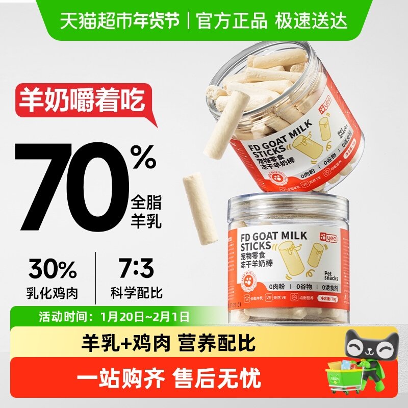 yee冻干羊奶棒猫咪零食鸡肉奶酪营养发腮磨牙洁齿幼猫宠物小饼干,宠物/宠物食品及用品,猫零食罐,淘宝优惠券,粉丝福利购,淘宝优惠卷