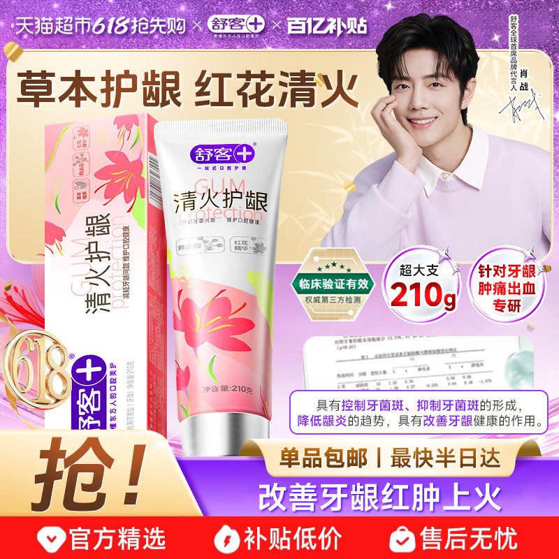 舒客红花清火牙膏护龈去火改善牙龈红肿出血不含氟正品成人