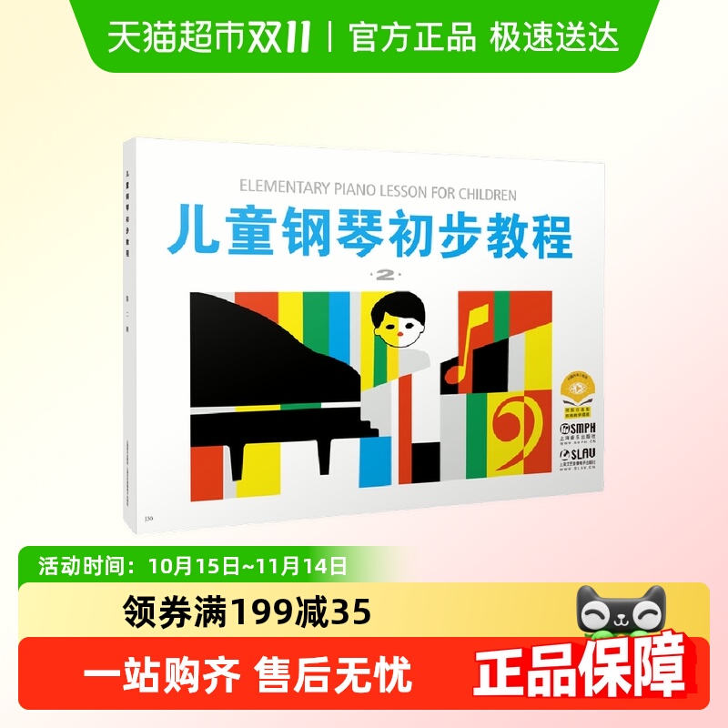 儿童钢琴初步教程2 第二册钢琴书正版初学者入门儿歌钢琴谱五线谱