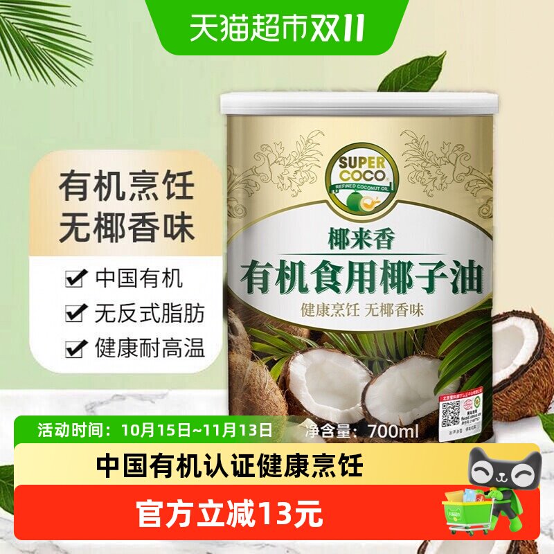 椰来香有机椰子油700ml无椰香不油腻健康耐高温生酮饮食烹饪专用