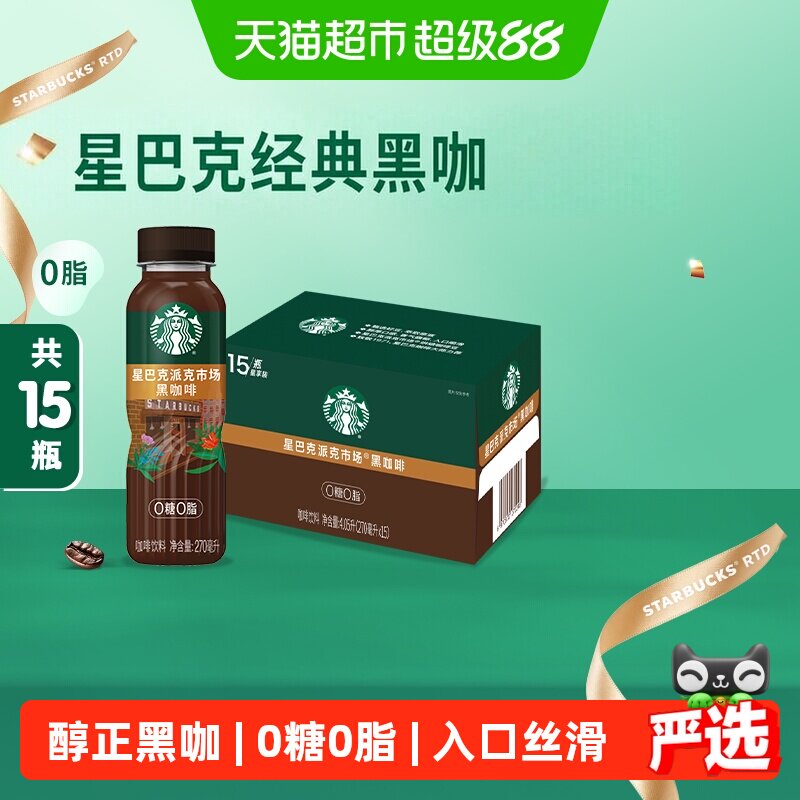 Starbucks/星巴克派克市场黑咖啡270ml*15瓶无糖0脂即饮咖啡饮料