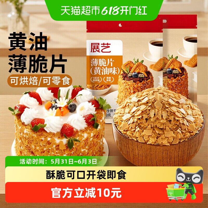 展艺黄油薄脆片饼干碎冰淇淋麻糍大福雪媚娘蛋糕夹心装饰烘焙原料