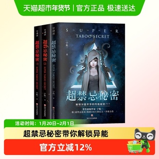 超禁忌秘密带你解锁异能世界的终极秘密中国悬疑小说书籍未解谜团