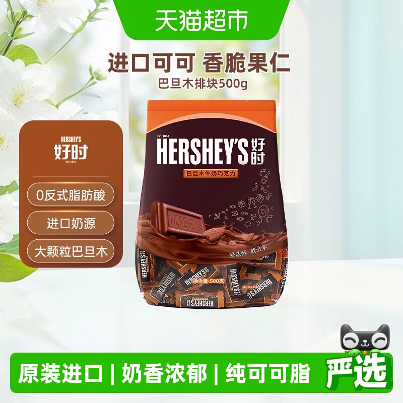 好时巴旦木牛奶巧克力排块500g*1袋进口零食散装糖果婚庆喜糖年货