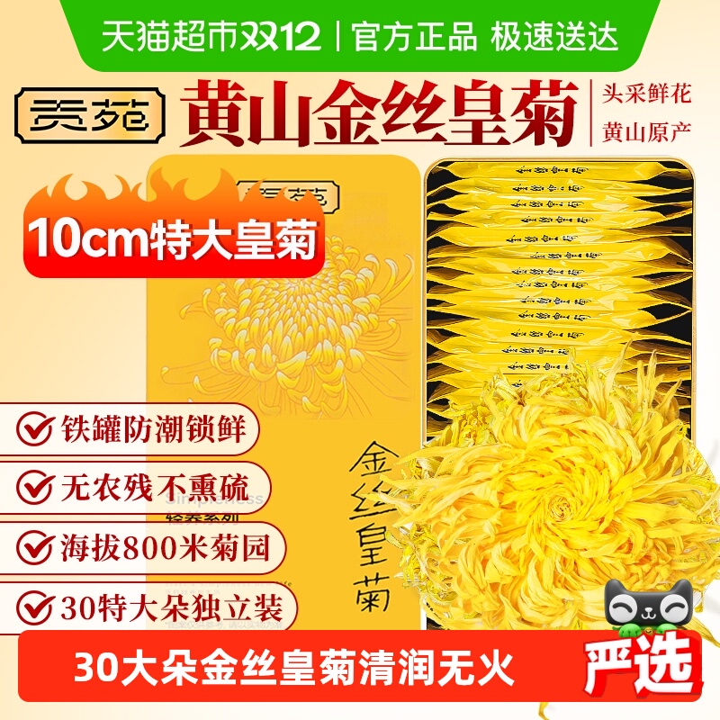 贡苑菊花茶金丝皇菊金银花枸杞茶