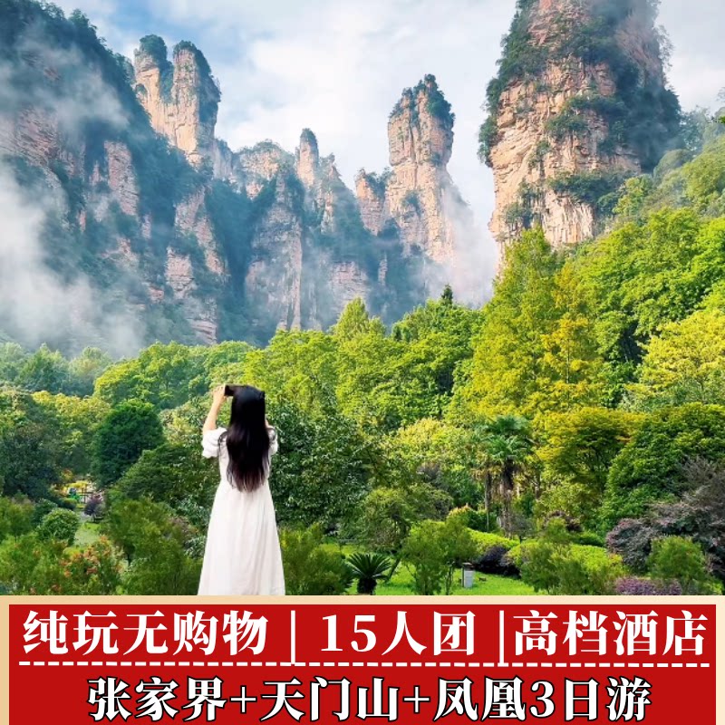 15人团张家界武陵源森林公园/天门山+NPC体验+晚会+画船凤凰3日游