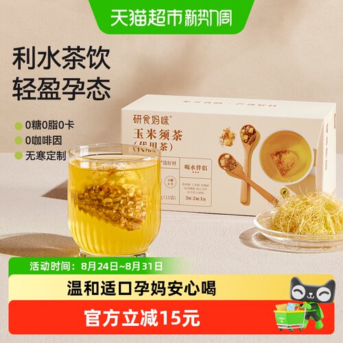 十月结晶研食妈咪玉米须茶科学配