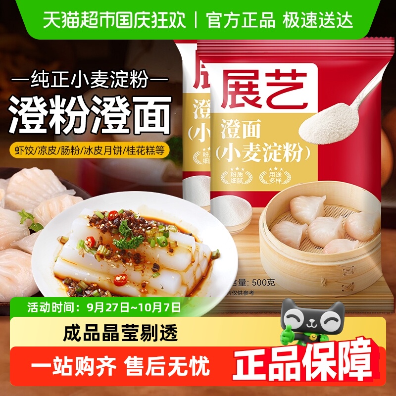 展艺澄面澄粉水晶虾饺肠粉冰皮