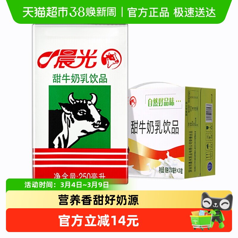 晨光牛奶甜牛奶乳饮品250ml*24盒常温 饮料食品 早餐奶整箱礼盒装