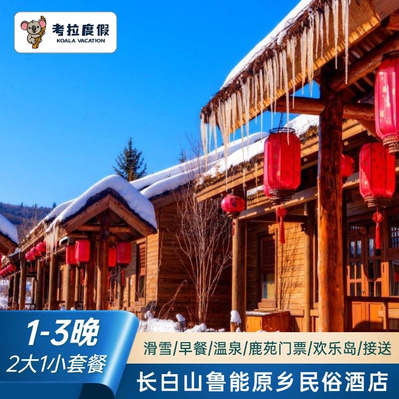 早鸟票｜长白山鲁能原乡民俗酒店1-3晚含早+温泉+滑雪套餐,特价酒店/特色客栈/公寓旅馆,境内酒店套餐,淘宝优惠券,粉丝福利购,淘宝优惠卷