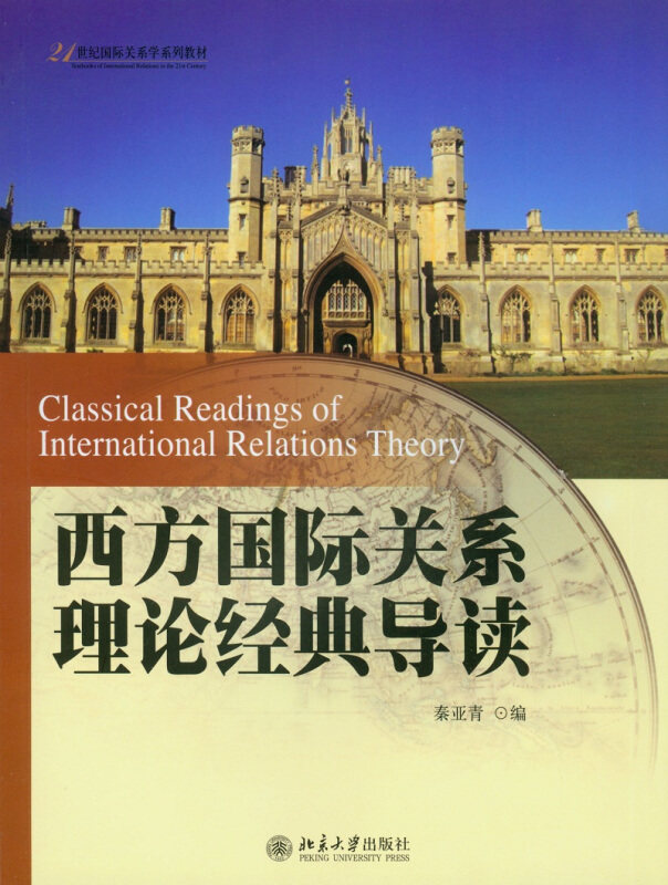 【正版书籍】 21世纪国际关系学系列教材—西方国际关系理论经典导读 秦亚青 编 北京大学出版社