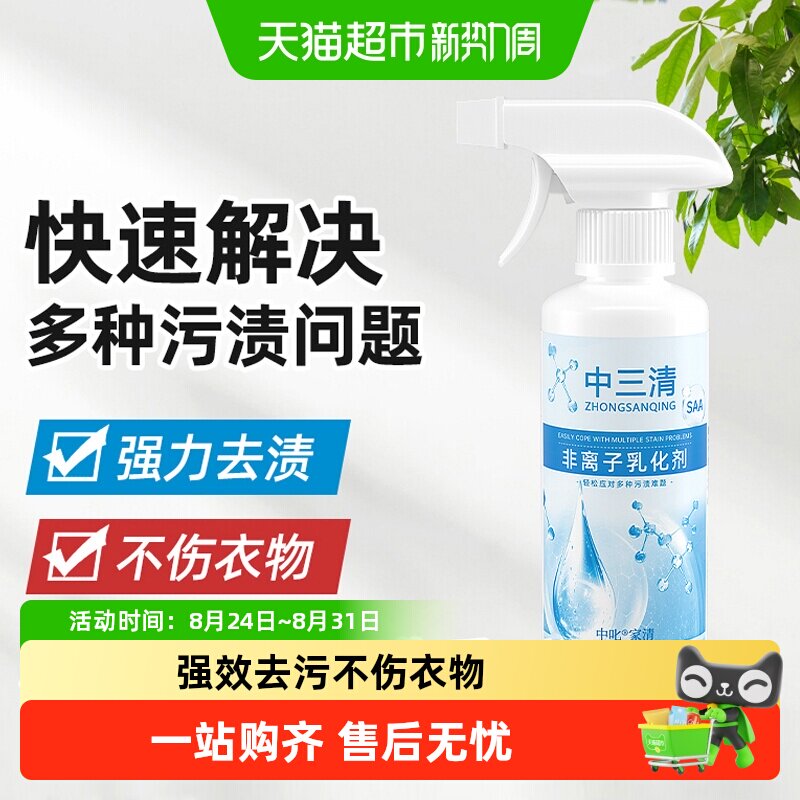 中三清衣物乳化剂去渍增白留香