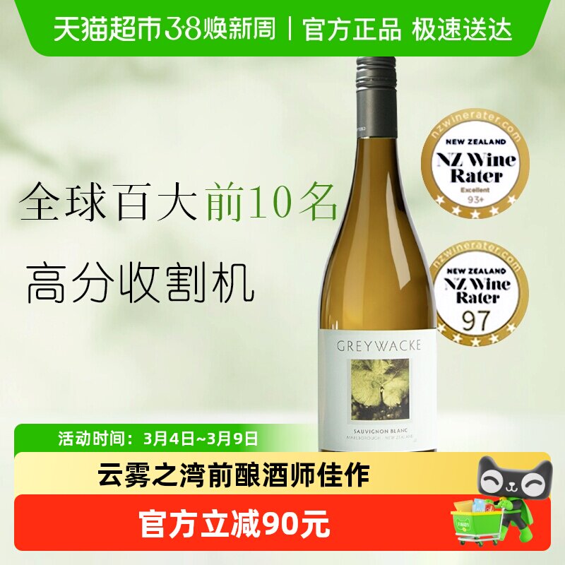 greywacke新西兰马尔堡灰瓦岩长相思干白葡萄酒750ml百大前10佳作