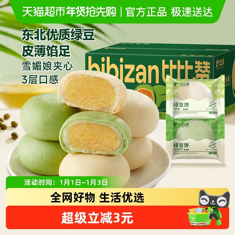 比比赞冰皮绿豆饼混合味休闲零食网红糕点心面包早餐传统手工小吃