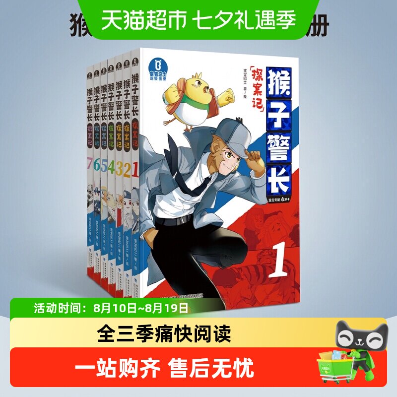 宝宝巴士猴子警长探案记绘本6岁+儿童悬疑侦探推理趣味探案小说