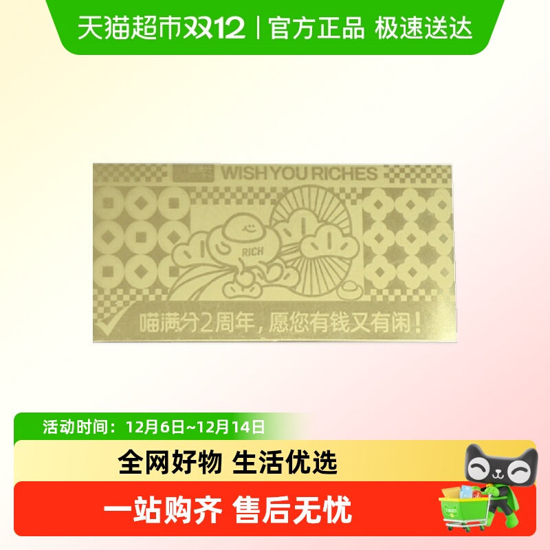 喵满分2周年纪念金钞礼盒